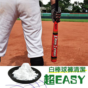 真的超-EASY，白棒球褲清潔篇