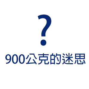 900公克的迷思