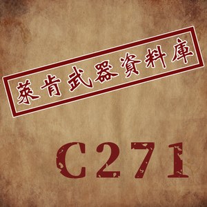 萊肯武器資料庫---C271棒型