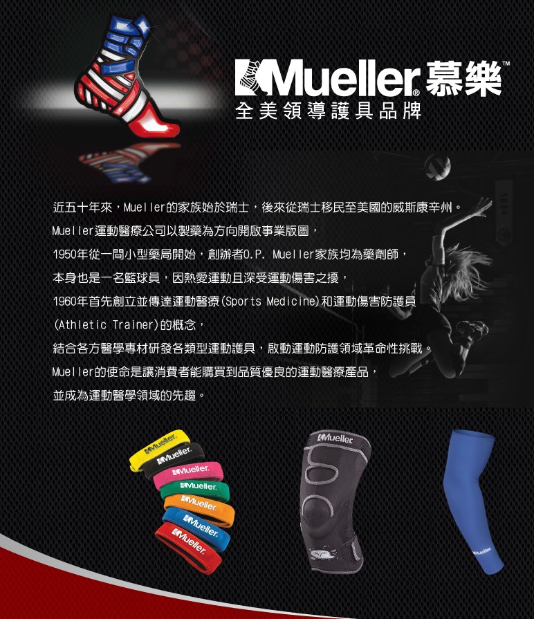Mueller加強型踝關節護套