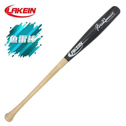 (現貨供應中)║LAKEIN║ 先行者北美楓木棒球棒魚雷棒-透明黑/原