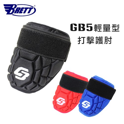 ║BRETT║GB5輕量型打擊護肘