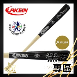║LAKEIN║ 先行者A級北美楓棒球棒-棒協認證-亮光黑色