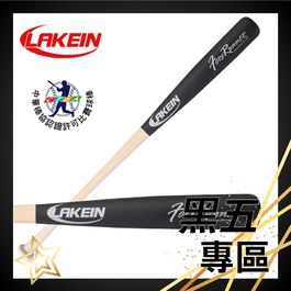 ║LAKEIN║ 先行者系列棒球棒-中華棒協認證 -霧黑色