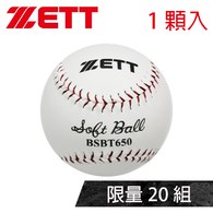 ║ZETT║BSBT-650練習用壘球/1顆