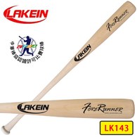 LAKEIN感恩季║LAKEIN║ 先行者系列棒球棒-中華棒協認證 -原木色