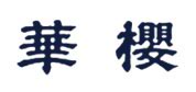 華櫻 棒壘球