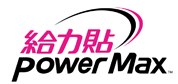 Power Max給力貼